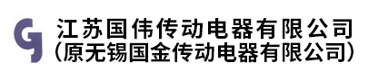 无锡国金传动电器有限公司